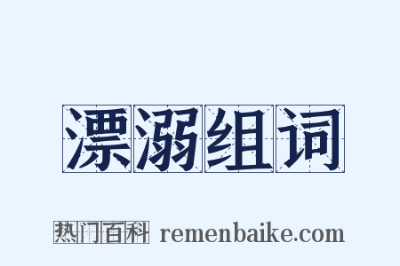 漂溺组词是什么意思的图片